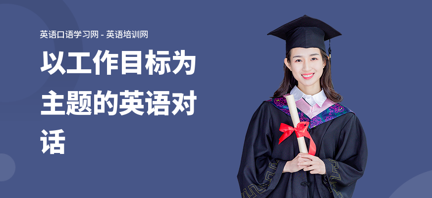 以工作目标为主题的英语对话
