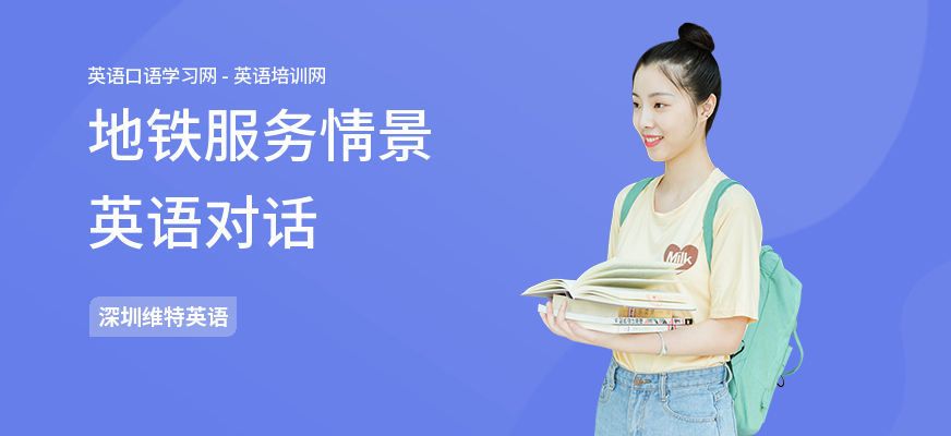 地铁服务情景英语对话
