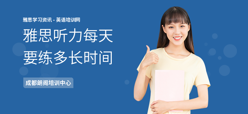 雅思听力每天要练多长时间