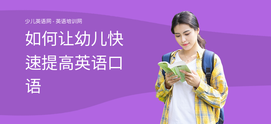 如何让幼儿快速提高英语口语