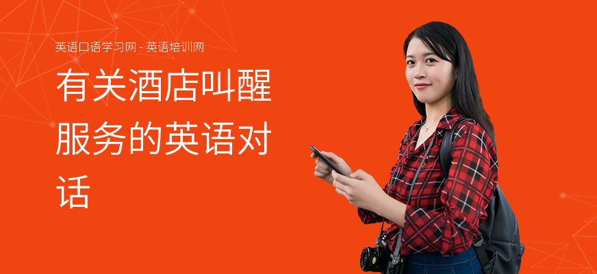 有关酒店叫醒服务的英语对话