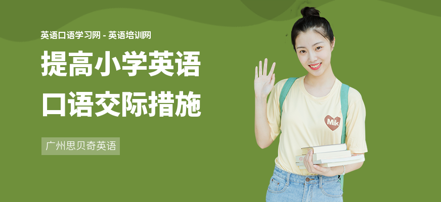 提高小学英语口语交际措施