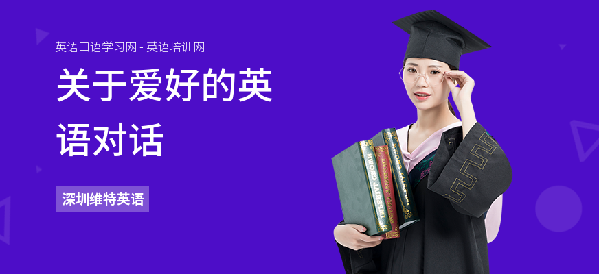 关于爱好的英语对话