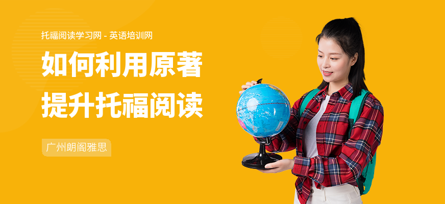 如何利用原著提升托福阅读