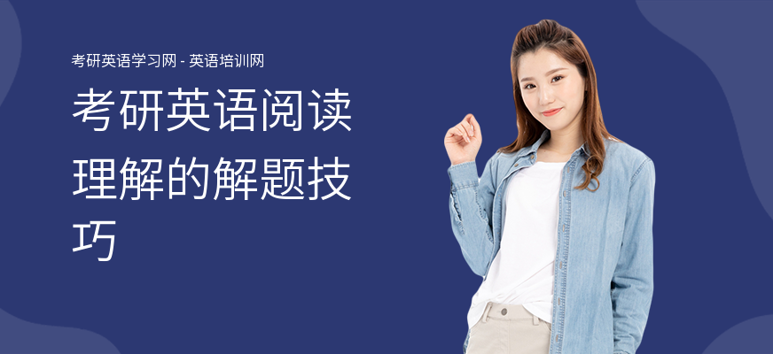 考研英语阅读理解的解题技巧