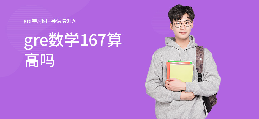 gre数学167算高吗