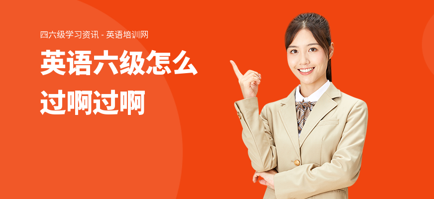 英语六级怎么过啊英语六级怎么过啊