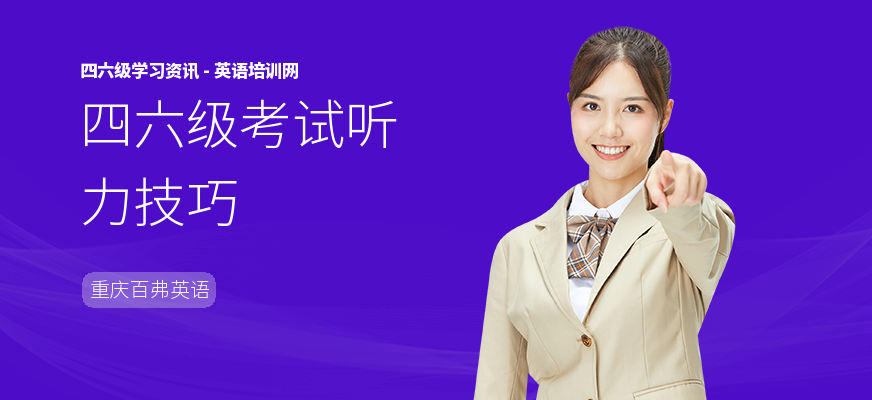 四六级考试听力技巧