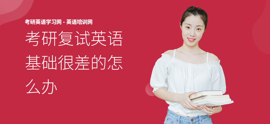 考研复试英语基础很差的怎么办