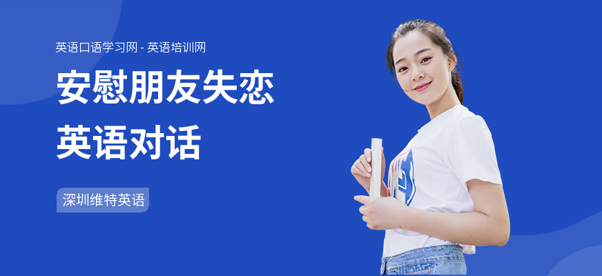 安慰朋友失恋英语对话