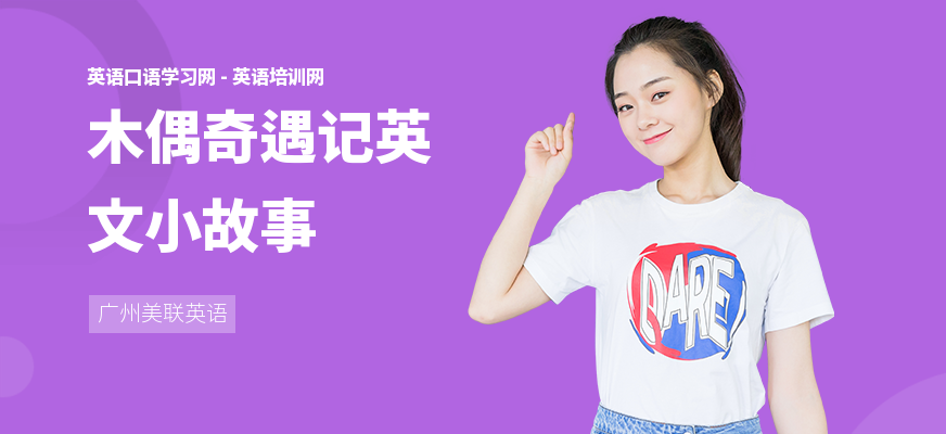 木偶奇遇记英文小故事