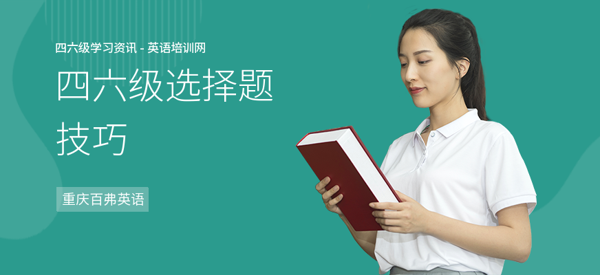 四六级选择题技巧