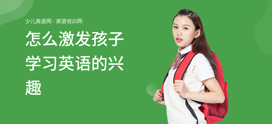 怎么激发孩子学习英语的兴趣
