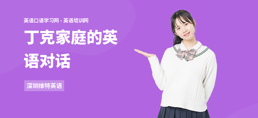 丁克家庭的英语对话