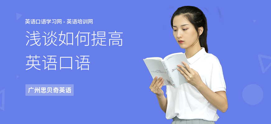 浅谈如何提高英语口语