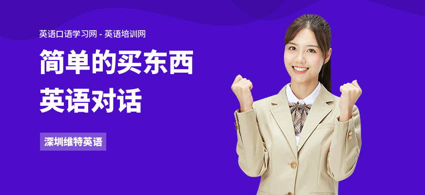 简单的买东西英语对话