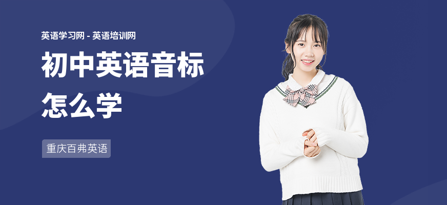 初中英语音标怎么学