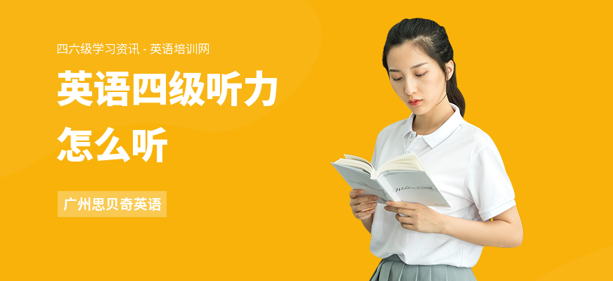 英语四级听力怎么听