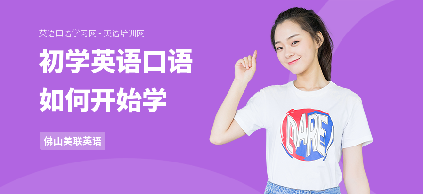 初学英语口语如何开始学