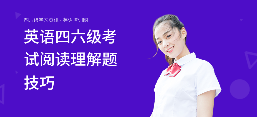英语四六级考试阅读理解题技巧