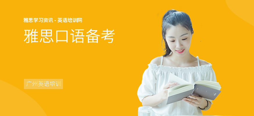 雅思口语备考