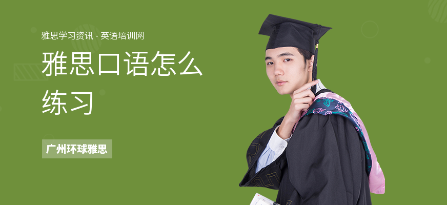 雅思口语怎么练习