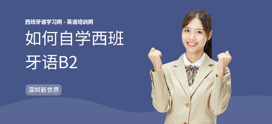如何自学西班牙语B2