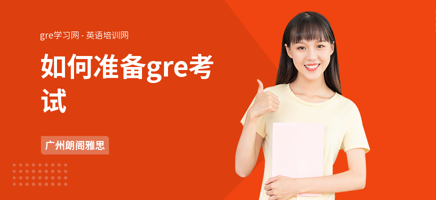 如何准备gre考试