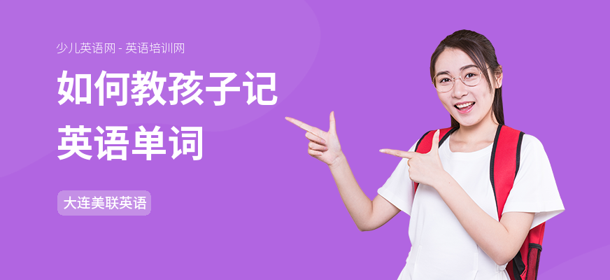 如何教孩子记英语单词