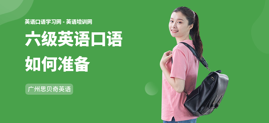 六级英语口语如何准备