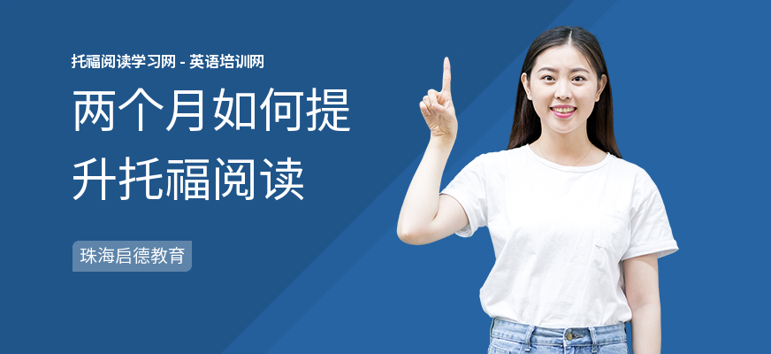 两个月如何提升托福阅读