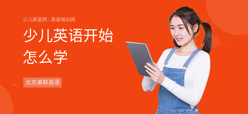 少儿英语开始怎么学