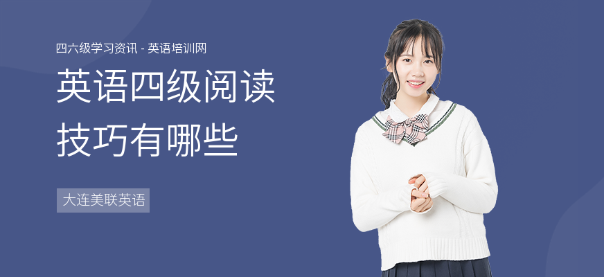 英语四级阅读技巧有哪些