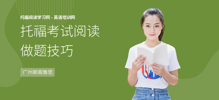 托福考试阅读做题技巧
