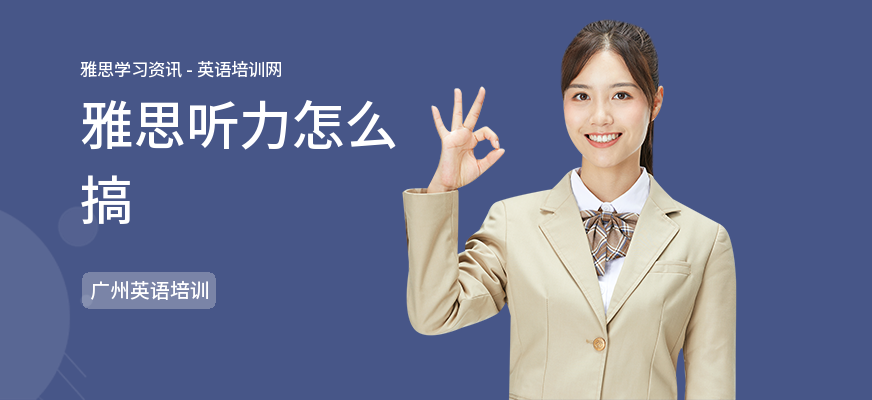 雅思听力怎么搞