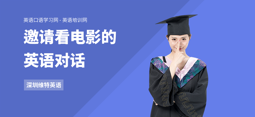 邀请看电影的英语对话