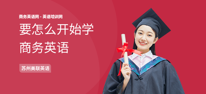 要怎么开始学商务英语