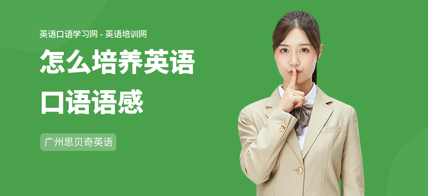怎么培养英语口语语感