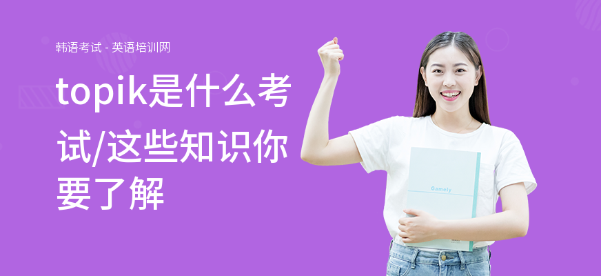 topik是什么考试,这些知识你要了解