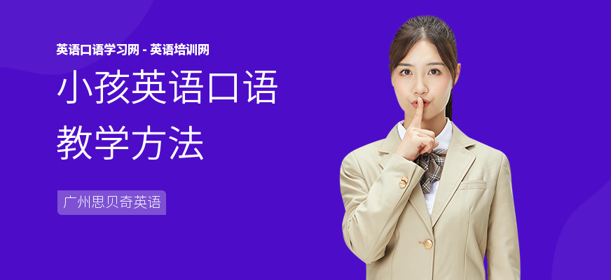 小孩英语口语教学方法