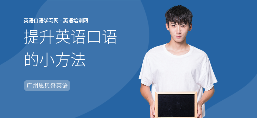 提升英语口语的小方法