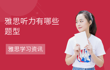 雅思听力有哪些题型-答题技巧-听力考试技巧
