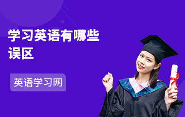 学习英语有哪些误区