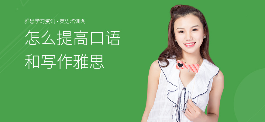 怎么提高口语和写作雅思