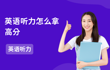 英语听力怎么拿高分-高分技巧-考试的技巧