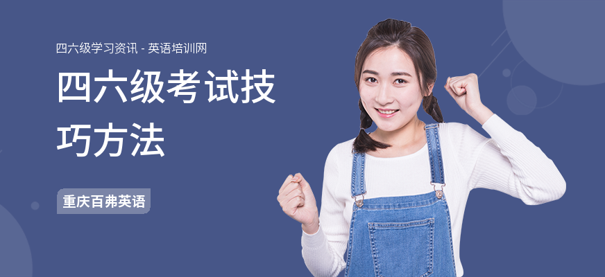 四六级考试技巧方法