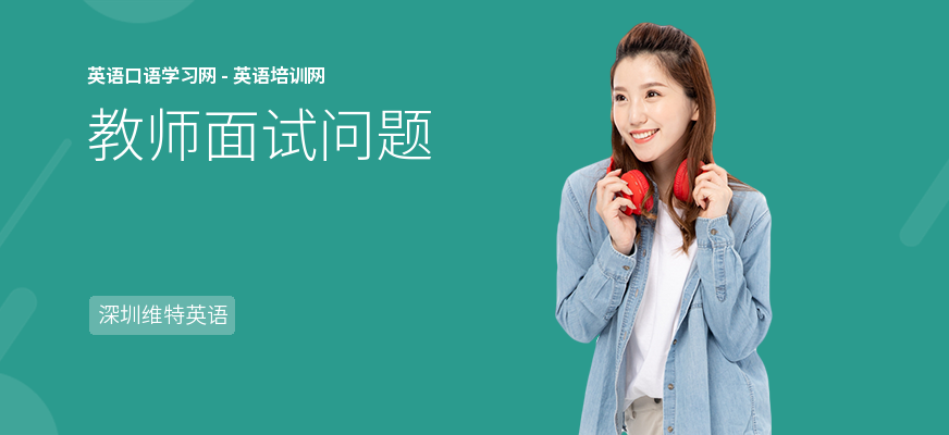 教师面试问题