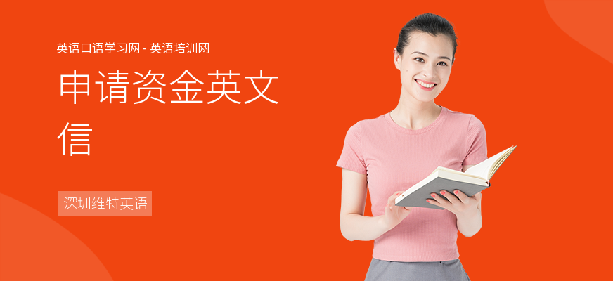 申请资金英文信