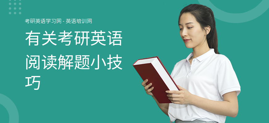 有关考研英语阅读解题小技巧