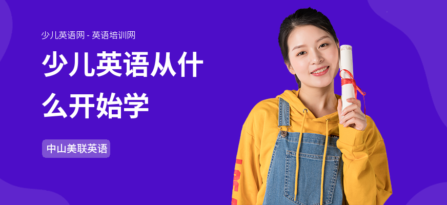少儿英语从什么开始学